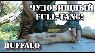 BUFFALO – ЧУДОВИЩНЫЙ FULL-TANG! Сносит всё на своём пути!