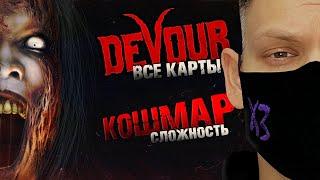 ВСЕ КАРТЫ на КОШМАРЕ в СОЛО I DEVOUR 2024 I СТРИМ