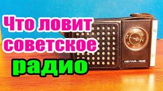 Что ловит советский радиоприемник Нейва 402 Олимпийский