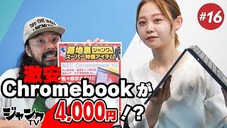 激安！Chromebookが4,000円⁉︎ 【ジャンクTV #16】#ジャンクPC #クロームブック #スマホ