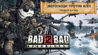 Bad 2 Bad: Apocalypse I ПЕРВЫЙ ВЗГЛЯД I ЗВЕРОЛЮДИ, МОСКИТЫ И ВКУСНЯШКИ