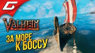 ВТОРОЙ БОСС и ВОДЯНОЙ ЗМЕЙ  VALHEIM #5 [Ранний доступ]