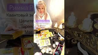 Экстрасенс Целитель Таролог Римма Райтер