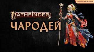  Чародей | Sorcerer | Pathfinder 2E | Разбор класса