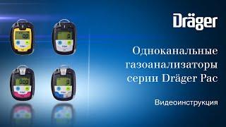 Портативные газоанализаторы Dräger Pac® 6000, 6500, 8000 и 8500: обучающее видео