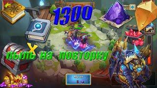 1300 ПЫЛИ НА ОСТРОВ. СОБИРАЕМ ПОВТОРКУ ДИНАМО. Битва замков. Castle Clash.