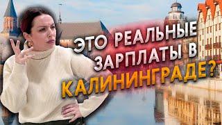 Сколько зарабатывают жители Калининграда? Реальные цифры и истории.