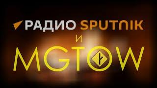 Спутник и MGTOW | как однажды одно радио не узнало о МИСП, и как вообще не стоит о нём узнавать