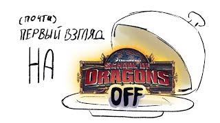 (Почти) Первый Взгляд На SoDOFF! || Много Всего Нового! || School of Dragons OFF