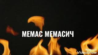 интро МЕМАС МЕМАСИЧА