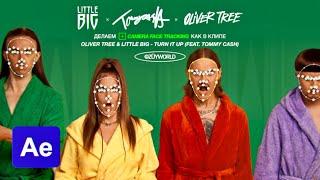 Трекинг Лица в AFTER EFFECTS • LITTLE BIG & OLIVER TREE - TURN IT UP!