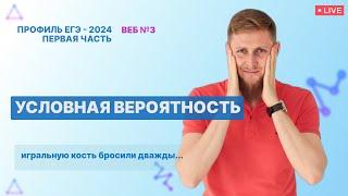 УСЛОВНАЯ ВЕРОЯТНОСТЬ из ЕГЭ по математике Часть 3 | ЕГЭ по математике 2024 | СВ