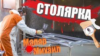 Покраска мебели, наш маляр Михаил. Столярная мастерская/столярка TwoCleanWood.