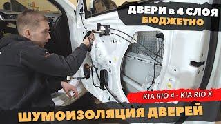 Шумоизоляция ДВЕРЕЙ Kia Rio 4, Kia Rio X, Kia Rio X-line. Инструкция.