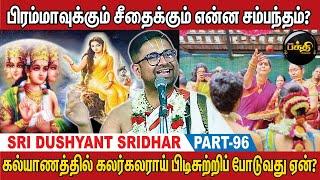 வேதம் கற்றிட வேண்டிய தகுதி என்ன? | Sri Dhusyanth Sridhar Upanyasam | Part 96 | Kumudam Bakthi