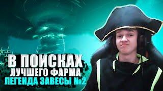 В ПОИСКАХ ЛУЧШЕГО ФАРМА №2 || ВСЕ ПРО ЛЕГЕНДЫ ЗАВЕСЫ || Sea of thieves