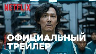 Игра в кальмара — Русский трейлер (1-й сезон) [Netflix] [2021]