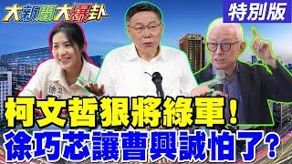 【#大新聞大爆卦】柯文哲聯手白黨主席狠將司法一軍?綠嚇壞了?青鳥哭喊"罷免好難?!"沈伯洋成綠罷免大破口?! 20250620特別版 @大新聞大爆卦HotNewsTalk​