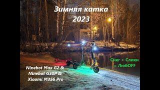 ️ Электросамокаты + Зима = Веселье️ Ninebot Max G2, Max G30P & Xiaomi M365 Pro врываются в зиму!