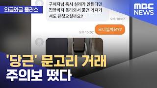[와글와글 플러스] '당근' 문고리 거래 주의보 떴다 (2025.06.16/뉴스투데이/MBC)