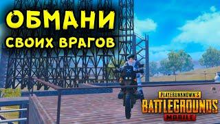 12 САМЫХ КРУТЫХ И ПОЛЕЗНЫХ ФИШЕК В PUBG MOBILE! ТАКТИЧЕСКИЕ ХИТРОСТИ, НЫЧКИ В ПУБГ МОБАЙЛ!