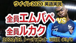 全員「エムバペ」vs 全員「ルカク」【完全版】2020/01トーナメント 3日目 #3/8 ウイイレ2020 英語版(PES) Mbappé vs Lukaku PES 2020