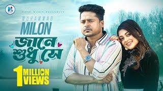 জানে শুধু সে | Jane Shudhu Shey | Bangla Song | Milon | Mahima | Bangla New Music Video 2024