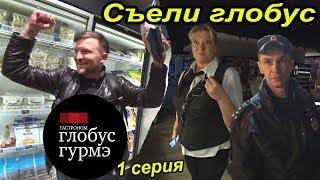 ГЛОБУС ГУРМЭ ВЫЗВАЛ ПОЛИЦИЮ НА ПОКУПАТЕЛЯ / ОХРАНА ЗАПРЕЩАЕТ СМОТРЕТЬ ТОВАР / 1 СЕРИЯ