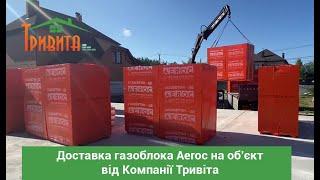 Доставка газоблока Aeroc на об’єкт від Компанії Тривіта