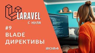 #9 Laravel: Blade | Директивы обзор: forelse, isset, empty, switch, if, unless, foreach