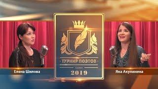 Турнир поэтов 2019. Выпуск 08