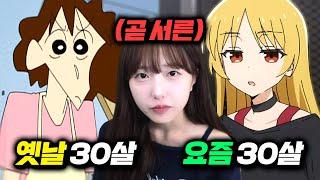 옛날 30살과 요즘 30살의 차이ㅋㅋㅋㅋㅋ