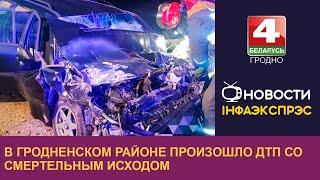 В Гродненском районе произошло ДТП со смертельным исходом