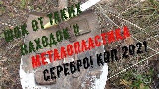 ШОК ОТ ТАКИХ НАХОДОК!! МЕТАЛОПЛАСТИКА, СЕРЕБРО! КОП 2021