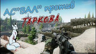 АС "ВАЛ" vs Тарков | Escape from Tarkov | EFT | АС "ВАЛ"