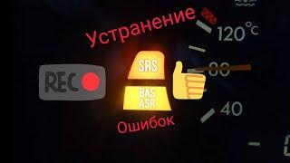 Устранение ошибки BAS ASR ABS mercedes w202