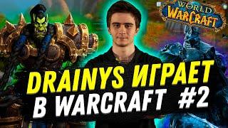 Drainys играет в WarCraft #2 | Общение с чатом | Стрим нарезка