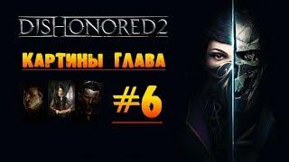 Dishonored 2: Картины глава #6 «Пыльный квартал»