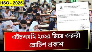 জরুরী নোটিশ HSC 2025 নিয়ে | hsc exam 2025 notice | hsc exam 2025 updat news | hsc 2025 update news