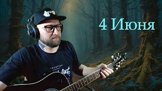 ПЕСНИ ПОД ГИТАРУ | ОБЩЕНИЕ С ЧАТОМ | РУССКИЙ РОК  (4.6.25)