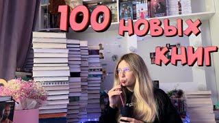 100 НОВЫХ КНИГ?! САМЫЕ БОЛЬШИЕ КНИЖНЫЕ ПОКУПКИ