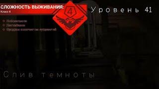 Backrooms уровень 41 — "Слив темноты"