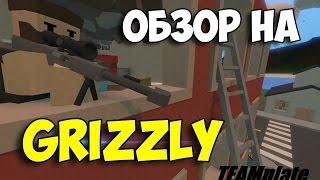 Обзор снайперской винтовки Grizzly [Unturned]