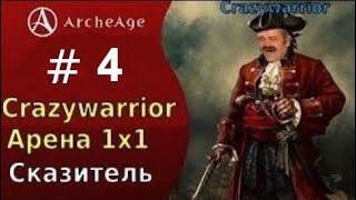 Archeage 2022 Crazywarrior 18.5к pvp 1*1, класс сказитель на арене #4 (нарезка со стрима)