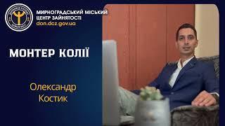 Монтер колії