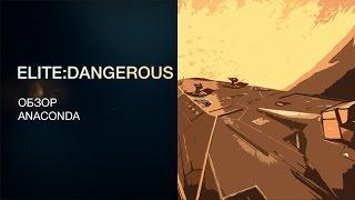 Elite:Dangerous - Обзоры кораблей -  Anaconda / Анаконда