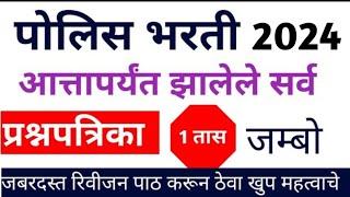 आत्तापर्यंत झालेले सर्व पोलिस भरती प्रश्न 2021 Maharashtra police bharti questions Top Gk Questions