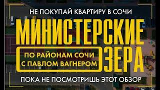 Лучший район в Сочи для жизни с семьей. Обзор комплекса Министерские Озера