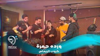 كروب الرماس - وردة حمرة ( عيد الحب 2019 ) - Happy Valentine