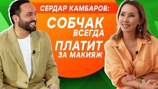 СЕРДАР КАМБАРОВ: Ксения Собчак всегда платит за макияж!